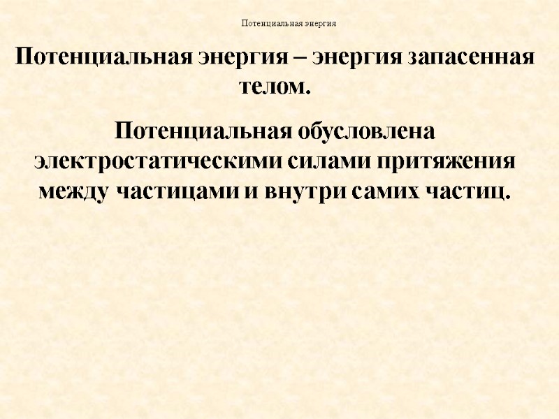 Потенциальная энергия – энергия запасенная телом.  Потенциальная обусловлена электростатическими силами притяжения между частицами